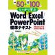例題50＋演習問題100でしっかり学ぶ Word/Excel/PowerPoint標準テキストWindows11/Office2021対応版（技術評論社） [電子書籍]
