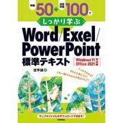 例題50＋演習問題100でしっかり学ぶ Word/Excel/PowerPoint標準テキストWindows11/Office2021対応版（技術評論社） [電子書籍]