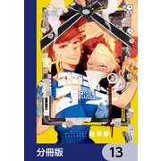 ゴゴゴゴーゴーゴースト【分冊版】 13（KADOKAWA） [電子書籍]