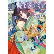暁花薬殿物語 四（KADOKAWA） [電子書籍]