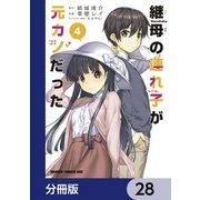 継母の連れ子が元カノだった【分冊版】 28（KADOKAWA） [電子書籍]