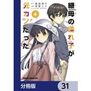 継母の連れ子が元カノだった【分冊版】 31（KADOKAWA） [電子書籍]