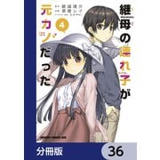 継母の連れ子が元カノだった【分冊版】 36（KADOKAWA） [電子書籍]