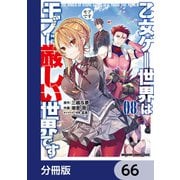 乙女ゲー世界はモブに厳しい世界です【分冊版】 66（KADOKAWA） [電子書籍]