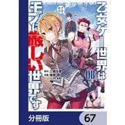 乙女ゲー世界はモブに厳しい世界です【分冊版】 67（KADOKAWA） [電子書籍]