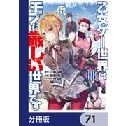 乙女ゲー世界はモブに厳しい世界です【分冊版】 71（KADOKAWA） [電子書籍]