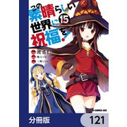 この素晴らしい世界に祝福を！【分冊版】 121（KADOKAWA） [電子書籍]