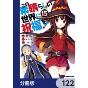 この素晴らしい世界に祝福を！【分冊版】 122（KADOKAWA） [電子書籍]