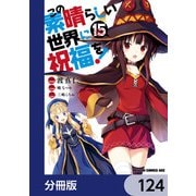 この素晴らしい世界に祝福を！【分冊版】 124（KADOKAWA） [電子書籍]