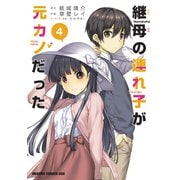継母の連れ子が元カノだった 4（KADOKAWA） [電子書籍]