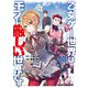 乙女ゲー世界はモブに厳しい世界です 08（KADOKAWA） [電子書籍]