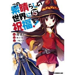 ヨドバシ.com - この素晴らしい世界に祝福を！（15）（KADOKAWA） [電子書籍] 通販【全品無料配達】