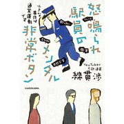 怒鳴られ駅員のメンタル非常ボタン 小さな事件は通常運転です（KADOKAWA） [電子書籍]