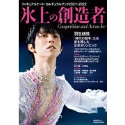 フィギュアスケート・カルチュラルブック2021-2022 氷上の創造者（KADOKAWA） [電子書籍]