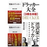 ドラッカー大全【3冊合本版】「究極のドラッカー」「現場のドラッカー」「渋沢栄一とドラッカー」（KADOKAWA） [電子書籍]
