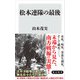 松本連隊の最後（KADOKAWA） [電子書籍]