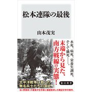 松本連隊の最後（KADOKAWA） [電子書籍]