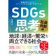 SDGs思考 社会共創編 価値転換のその先へ プラスサム資本主義を目指す世界（インプレス） [電子書籍]