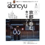 dancyu 2022年6月号（プレジデント社） [電子書籍]