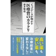 ビッグデータが明かす 医療費のカラクリ（日経BP社） [電子書籍]