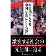 家計簿からみる中国 今ほんとうの姿（日経BP社） [電子書籍]