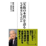 「失敗の本質」を語る なぜ戦史に学ぶのか（日経BP社） [電子書籍]