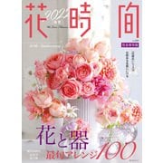花時間2022（春夏）（KADOKAWA） [電子書籍]