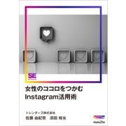 女性のココロをつかむInstagram活用術（MarkeZine Digital First）（翔泳社） [電子書籍]