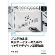 プロが教える！現役マーケターのためのキャリアデザイン基礎知識（MarkeZine Digital First）（翔泳社） [電子書籍]