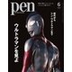 Pen（ペン） 2022年6月号（CEメディアハウス） [電子書籍]