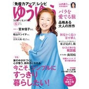 ゆうゆう 2022年6月号（主婦の友社） [電子書籍]