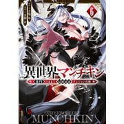 異世界マンチキン ーHP1のままで最強最速ダンジョン攻略ー（6）（講談社） [電子書籍]