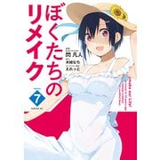 ぼくたちのリメイク（7）（講談社） [電子書籍]
