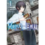 異世界カード無双 魔神殺しのFランク冒険者（1）【電子限定描きおろしペーパー付き】（講談社） [電子書籍]