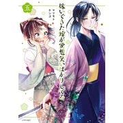 嫁いできた嫁が愛想笑いばかりしてる（5）【電子限定描きおろしペーパー付き】（講談社） [電子書籍]