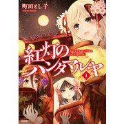 紅灯のハンタマルヤ（1）（講談社） [電子書籍]