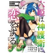 六姫は神護衛に恋をする ～最強の守護騎士、転生して魔法学園に行く～（7）（講談社） [電子書籍]