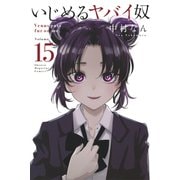 いじめるヤバイ奴（15）（講談社） [電子書籍]