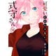 可愛いだけじゃない式守さん（13）（講談社） [電子書籍]