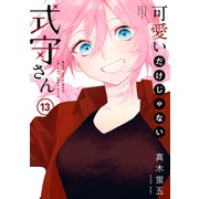 可愛いだけじゃない式守さん（13）（講談社） [電子書籍]