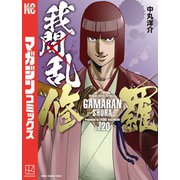 我間乱-修羅-（20）（講談社） [電子書籍]
