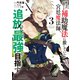 味方が弱すぎて補助魔法に徹していた宮廷魔法師、追放されて最強を目指す（3）（講談社） [電子書籍]
