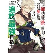 味方が弱すぎて補助魔法に徹していた宮廷魔法師、追放されて最強を目指す（3）（講談社） [電子書籍]