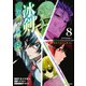 冰剣の魔術師が世界を統べる 世界最強の魔術師である少年は、魔術学院に入学する（8）（講談社） [電子書籍]