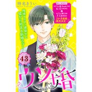 ウソ婚 分冊版（43）（講談社） [電子書籍]