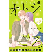 お義姉ちゃんはオトシごろ 分冊版（9）（講談社） [電子書籍]