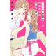 ハイスペ弁護士との同居生活は最低で最高です。 分冊版（8）（講談社） [電子書籍]