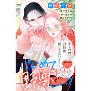 はじめてだけど野獣でいい？ 分冊版（8）（講談社） [電子書籍]