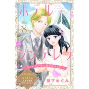 ホテルシンデレラ～私、ホテル王に買われました～ 分冊版（8）（講談社） [電子書籍]
