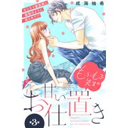 もふもふ先生の甘いお仕置き 分冊版（3）（講談社） [電子書籍]